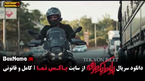 بلیط یک طرفه قسمت ۵ علی شادمان نیما شاهرخ شاهی