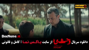فیلم وحشی ایرانی قسمت ۸ / قسمت هشتم وحشی هومن سیدی