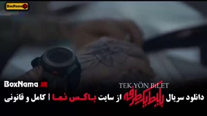 دانلود سریال بلیط یک طرفه قسمت ۷