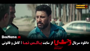 دانلود قسمت اول وحشی ایرانی / سریال وحشی قسمت ۴