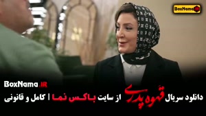 دانلود قهوه پدری قسمت ۱۱ (مهران مدیری کارگردان شاه گل)