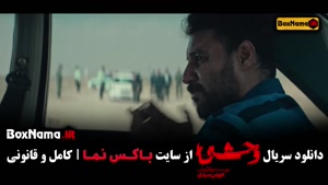 وحشی ایرانی هومن سیدی / سریال وحشی قسمت ۱ جواد عزتی