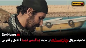 دانلود سریال جان سخت ایرانی قسمت ۱۹