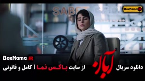 سریال ابان قسمت ۱۲ / فیلم ابان قسمت دوازدهم شهاب حسینی