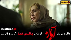 فیلم آبان قسمت ۴ / دانلود ابان قسمت چهارم شهاب حسینی