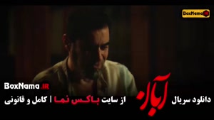 سریال آبان قسمت ۱۷ / فیلم ابان قسمت ۲ بهاره کیان افشار