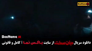 فیلم جان سخت قسمت آخر / جان سخت ایرانی قسمت ۱