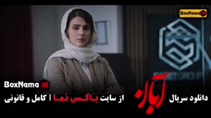 فیلم آبان قسمت ۶ / دانلود ابان قسمت ششم شهاب حسینی