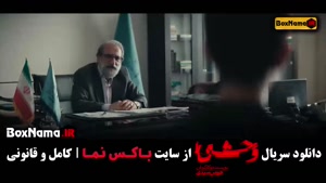 فیلم وحشی قسمت سوم / قسمت ۴ سریال وحشی ایرانی