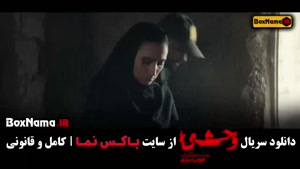 فیلم وحشی ایرانی هومن سیدی / وحشی قسمت 2 جواد عزتی