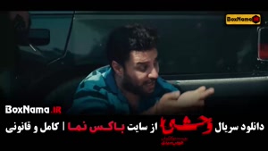 فیلم وحشی جواد عزتی قسمت اول / سریال وحشی قسمت دوم