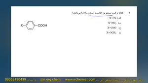 بررسی قدرت اسیدی مشتقات بنزوئیک اسید شیمی آلی استاد نباتی