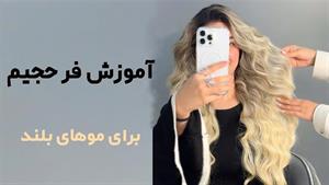 آموزش فر حجیم با براشینگ