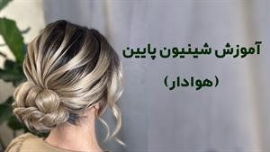 آموزش شینیون پایین سر 