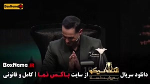 مافیا الکلاسیکو قسمت 7 (سیامک انصاری)