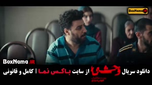 سریال وحشی ایرانی قسمت ۳ / قسمت اخر وحشی ۷