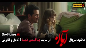 فیلم آبان قسمت ۷ / دانلود ابان قسمت ۸ شهاب حسینی