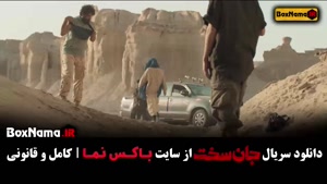 دانلود سریال جان سخت قسمت اول / جان سخت قسمت 19