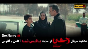 دانلود قسمت ۲ وحشی ایرانی / سریال وحشی قسمت سوم