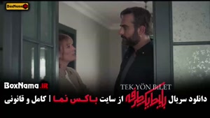 دانلود سریال بلیط یک طرفه قسمت 8 هشت