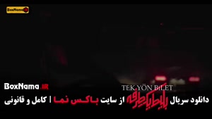 بلیط یک طرفه قسمت ۷ (حامد کمیلی - علی شادمان)