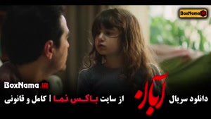 سریال آبان قسمت ۱۵ / فیلم ابان قسمت ۴ بهاره کیان افشار