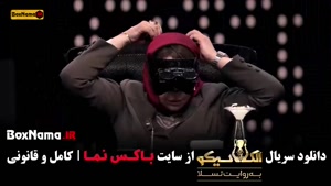 الکلاسیکو سیامک انصاری - سریال الکلاسیکو قسمت ۱