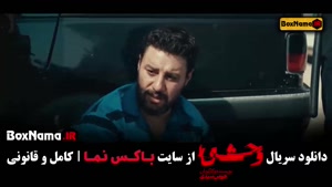 سریال وحشی قسمت ۴ / قسمت چهارم وحشی ایرانی