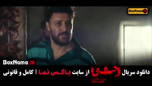 فیلم وحشی ایرانی قسمت ۸ (فصل دوم وحشی به زودی)