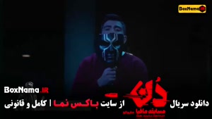 دانلود مافیا دن قسمت ۱۲ (حامد آهنگی بهار قاسمی امیرعلی نبویا
