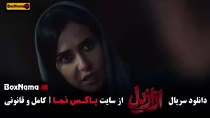 سریال های ایرانی / دانلود سریال ازازیل حسن فتحی