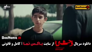 وحشی قسمت ۵ { سریال وحشی ایرانی جواد عزتی }