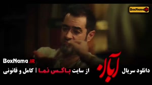 قسمت اول تا اخر سریال آبان (شهاب حسینی و امین حیایی)