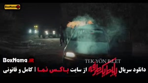 بلیط یک طرفه قسمت ۵ (حامد کمیلی - علی شادمان)