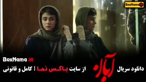 سریال آبان قسمت چهاردهم (شهاب حسینی)