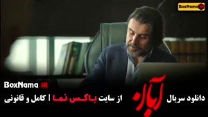 قسمت اخر آبان شهاب حسینی / فیلم ابان قسمت 17