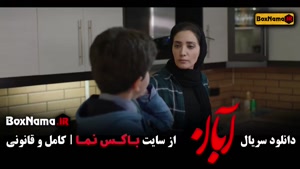 سریال آبان قسمت آخر / فیلم ابان قسمت ۱ بهاره کیان افشار