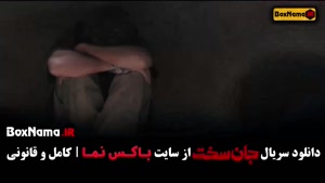 دانلود جان سخت سریال جدید ایرانی - قسمت اول تا آخر