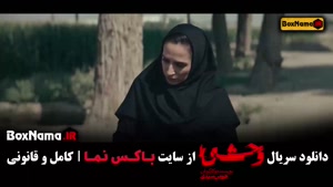 دانلود وحشی قسمت ۷ / قسمت هفت وحشی