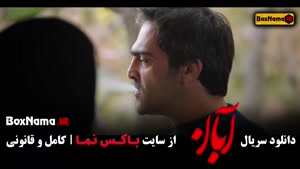 دانلود قسمت اول آبان سریال جدید ایرانی