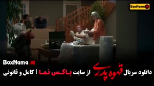 قسمت ۱۰ قهوه پدری مهران مدیری