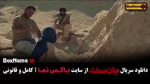 سریال جان سخت قسمت ۶ / جان سخت ایرانی قسمت ۱۳