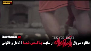 سریال بلیط یک طرفه حامد کمیلی قسمت ۱ تا اخر