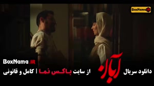 سریال آبان قسمت ۱۰ / دانلود ابان قسمت 9 شهاب حسینی