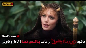 سریال دیو و ماه پیشونی قسمت ۱۱ / سریال دیو و ماه پیشونی قسمت