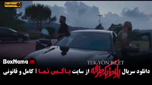 سریال بلیط یک طرفه قسمت ۲ حامد کمیلی