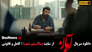 سریال آبان قسمت ۱۷