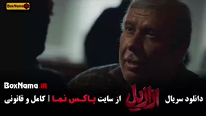 دانلود سریال ازازیل حسن فتحی (سریال های جدید ایرانی)