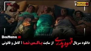 سریال قهوه پدری قسمت ۷ هفت