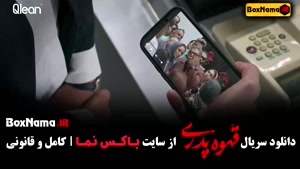 دانلود فیلم قهوه پدری قسمت ۸ (کارگردان مهران مدیری شاه گل)